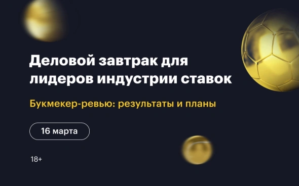 Деловой завтрак РБК «Лидеры индустрии ставок» — 16 марта в Москве