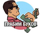 Плюсовой беттинг (ex. Грабим Буков)