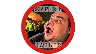Жирный Каппер