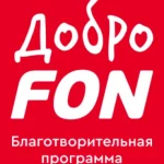 ДоброFON: как «Фонбет» перезапускает свою благотворительность