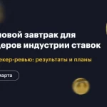 Деловой завтрак РБК «Лидеры индустрии ставок» — 16 марта в Москве