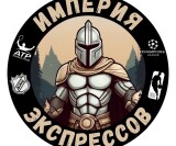 Империя экспрессов