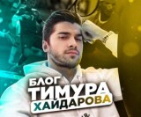 Блог Тимура Хайдарова