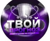 Твой прогноз