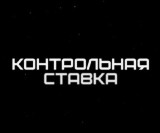 Контрольная ставка